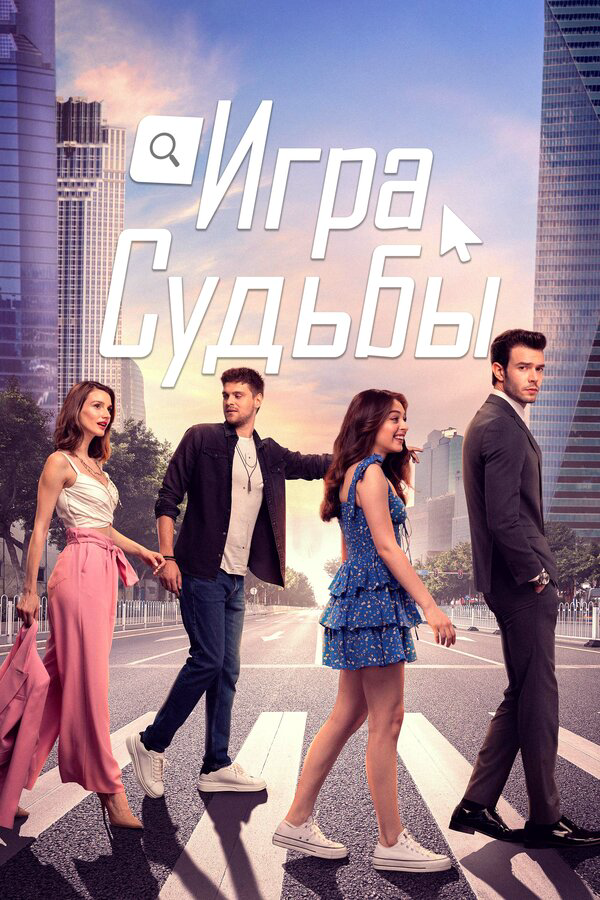 Игра судьбы постер - смотреть онлайн